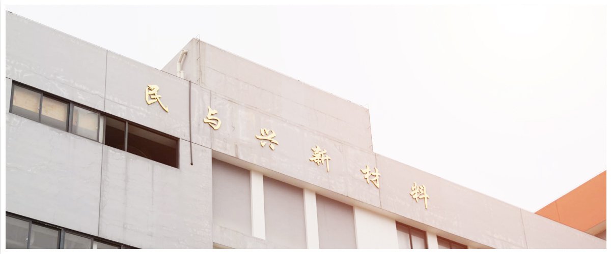 走進民與興新材料